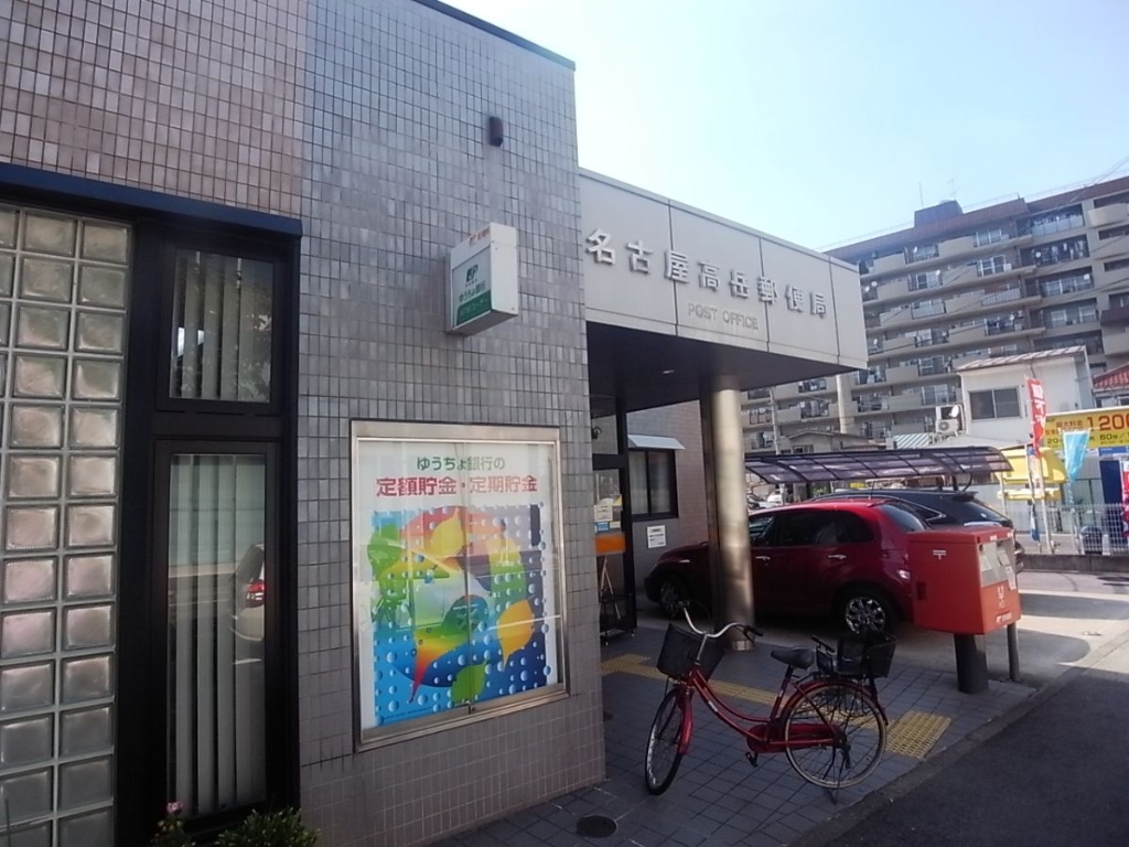 郵便局　名古屋高岳郵便局（郵便局）まで406m