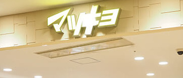 ドラックストア　薬マツモトキヨシ カレッタ汐留店（ドラッグストア）まで350m