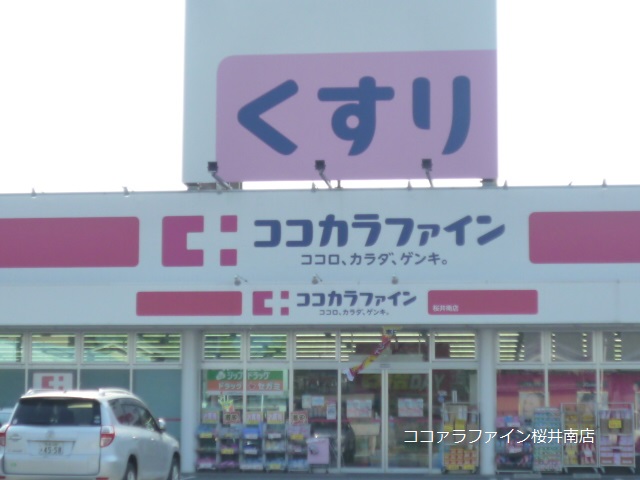 ドラックストア　ココカラファイン桜井南店（ドラッグストア）まで525m