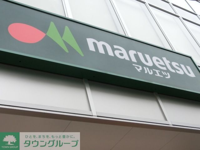コンビニ　マルエツ新宿六丁目店（コンビニ）まで10m