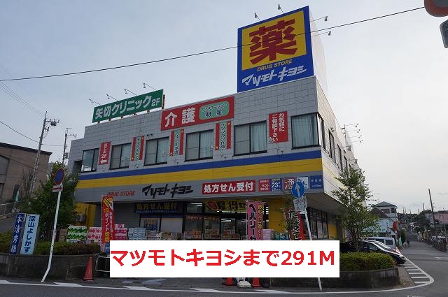 ドラックストア　マツモトキヨシ（ドラッグストア）まで291m