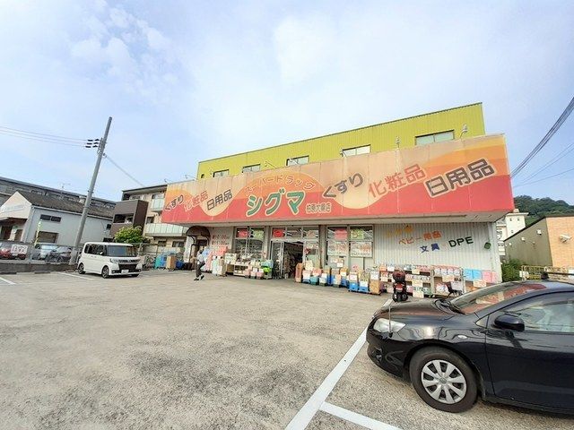 ドラックストア　スーパードラッグシグマ柏原店様（ドラッグストア）まで1185m