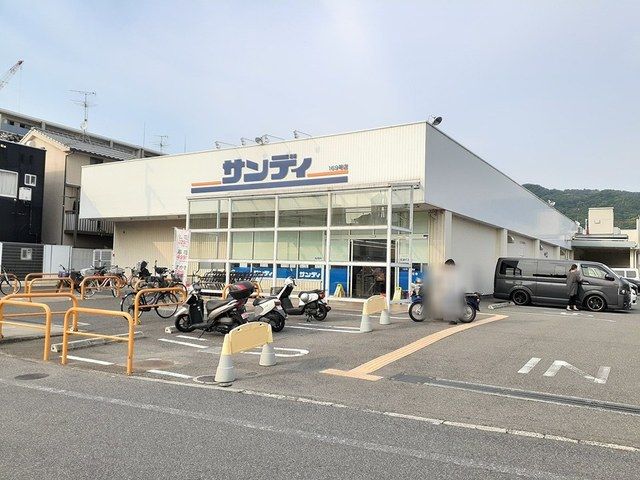 スーパー　サンディ柏原店様（スーパー）まで1577m