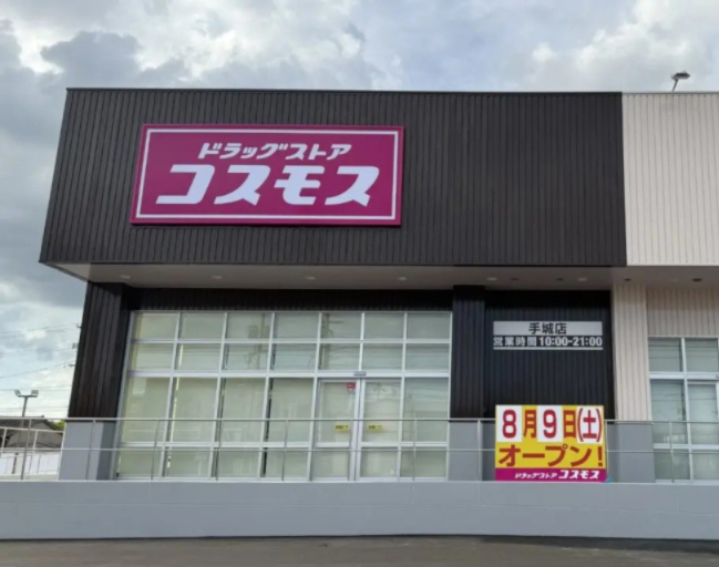 ドラックストア　ディスカウントドラッグコスモス手城店（ドラッグストア）まで496m