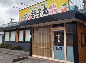 飲食店　すし銚子丸蘇我店（飲食店）まで227m