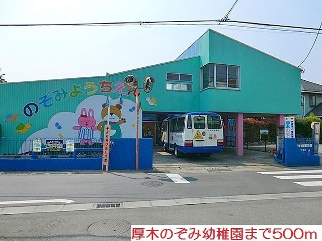 幼稚園・保育園　厚木のぞみ幼稚園（幼稚園・保育園）まで500m