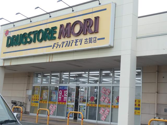 ドラックストア　ドラックストアモリ古賀店（ドラッグストア）まで548m