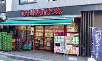 スーパー　まいばすけっと江古田駅東店（スーパー）まで980m