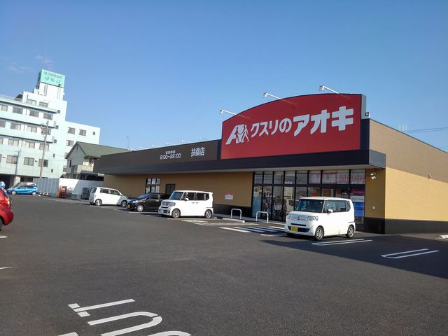 ドラックストア　クスリのアオキ　扶桑店（ドラッグストア）まで550m