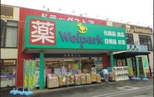 ドラックストア　ウェルパーク和光南1丁目店（ドラッグストア）まで860m