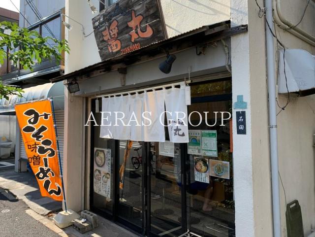 飲食店　醤丸（飲食店）まで311m