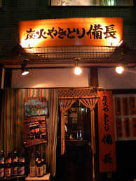 飲食店　やきとり備長常盤台店（飲食店）まで972m