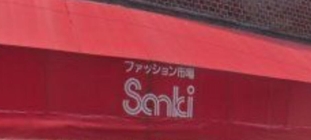 ショッピングセンター　サンキ田端店（ショッピングセンター）まで182m