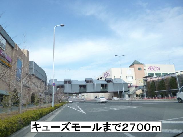 ショッピングセンター　キューズモール（ショッピングセンター）まで2700m