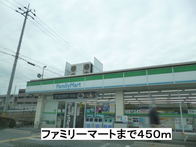 コンビニ　ファミリーマート（コンビニ）まで450m