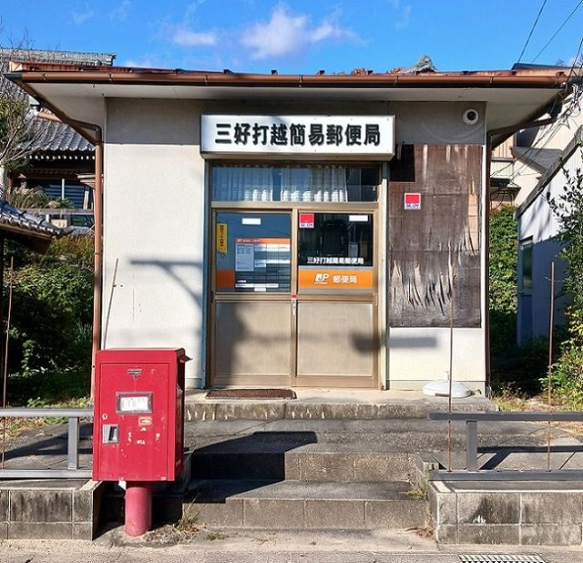 郵便局　三好打越簡易郵便局（郵便局）まで450m