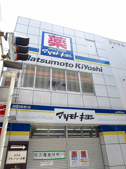 ドラックストア　薬 マツモトキヨシ 京都四条通り店（ドラッグストア）まで486m