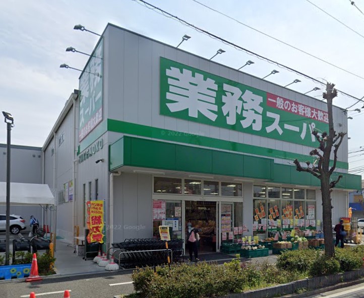 スーパー　業務スーパー 内本町店（スーパー）まで245m