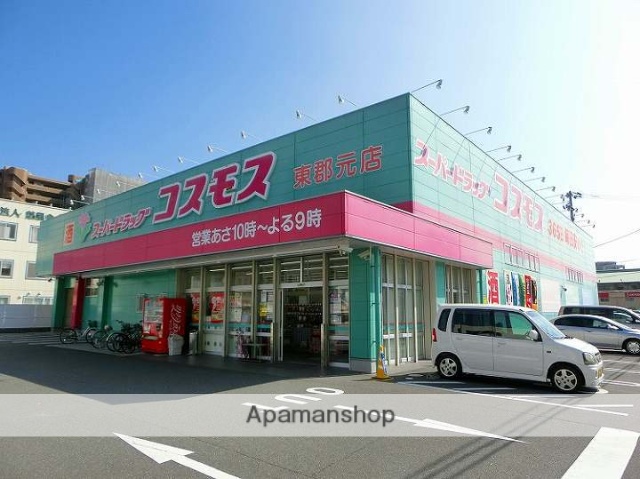 ドラックストア　ディスカウントドラッグ　コスモス東郡元店（ドラッグストア）まで481m