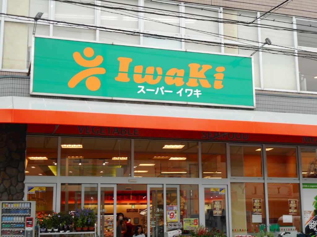 スーパー　スーパーイワキ淀店（スーパー）まで728m
