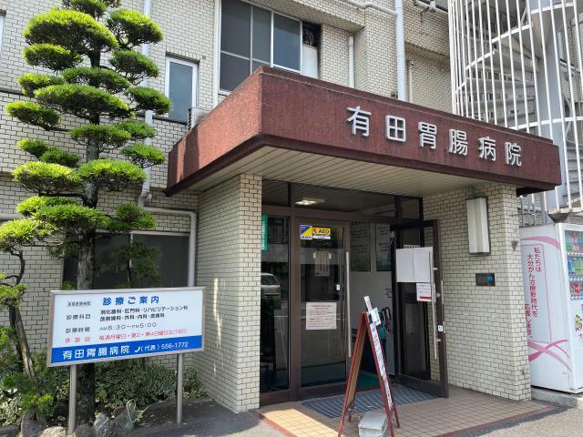 病院　八宏会有田胃腸病院（病院）まで1874m