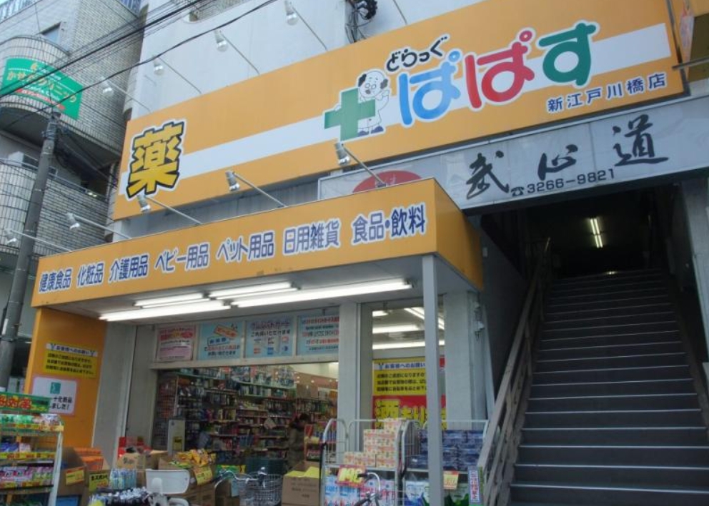 ドラックストア　どらっぐぱぱす新江戸川橋店（ドラッグストア）まで484m