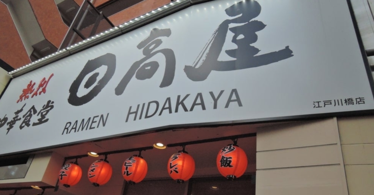 飲食店　中華食堂日高屋江戸川橋店（飲食店）まで620m