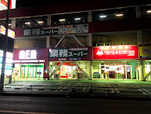 スーパー　業務スーパー北柏店（スーパー）まで856m