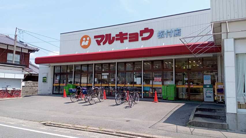 スーパー　（株）マルキョウ／板付店（スーパー）まで380m