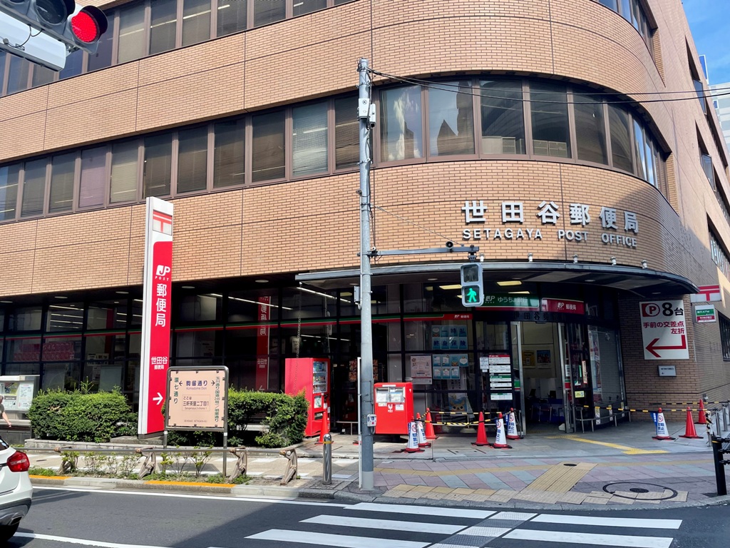 郵便局　世田谷郵便局（郵便局）まで196m
