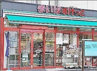 スーパー　まいばすけっと牛込柳町駅東店（スーパー）まで610m