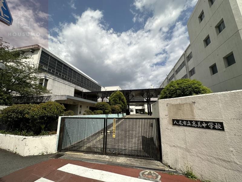中学校　八尾市立高美中学校（中学校）まで650m