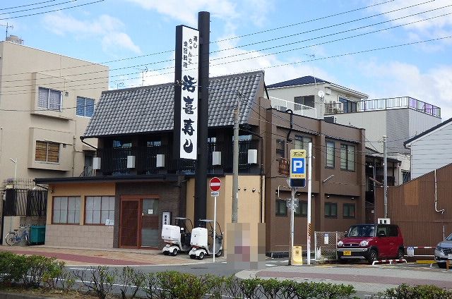 飲食店　活喜寿司（飲食店）まで550m