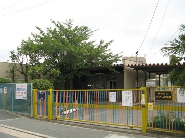 幼稚園・保育園　摂津市立とりかい幼稚園（幼稚園・保育園）まで177m