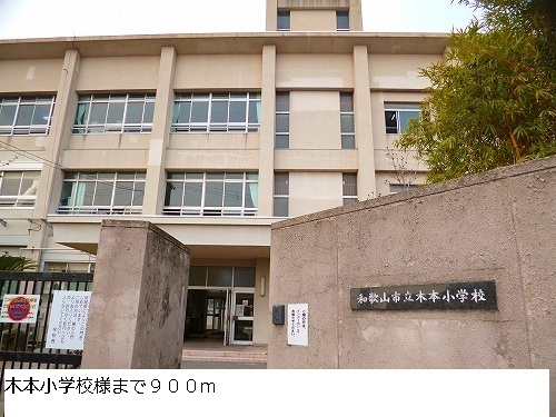 その他　木本小学校様（その他）まで900m
