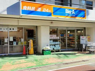 スーパー　ビッグ・エー練馬貫井店（スーパー）まで985m