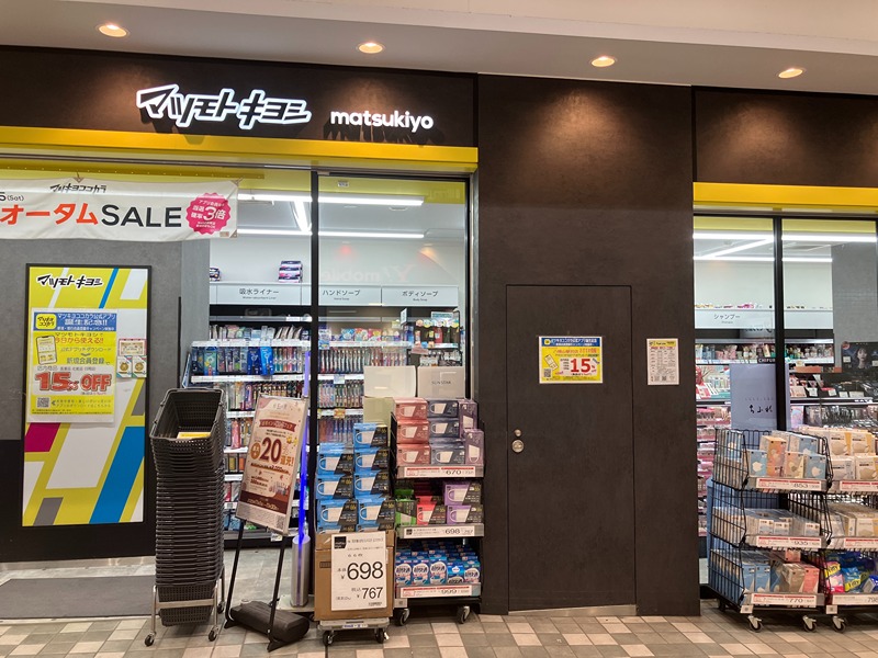 ドラックストア　マツモトキヨシ八幡山駅前店（ドラッグストア）まで530m