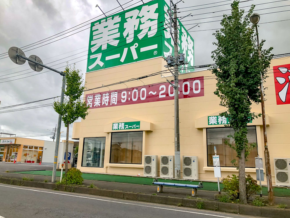 スーパー　業務スーパー 守谷店（スーパー）まで295m