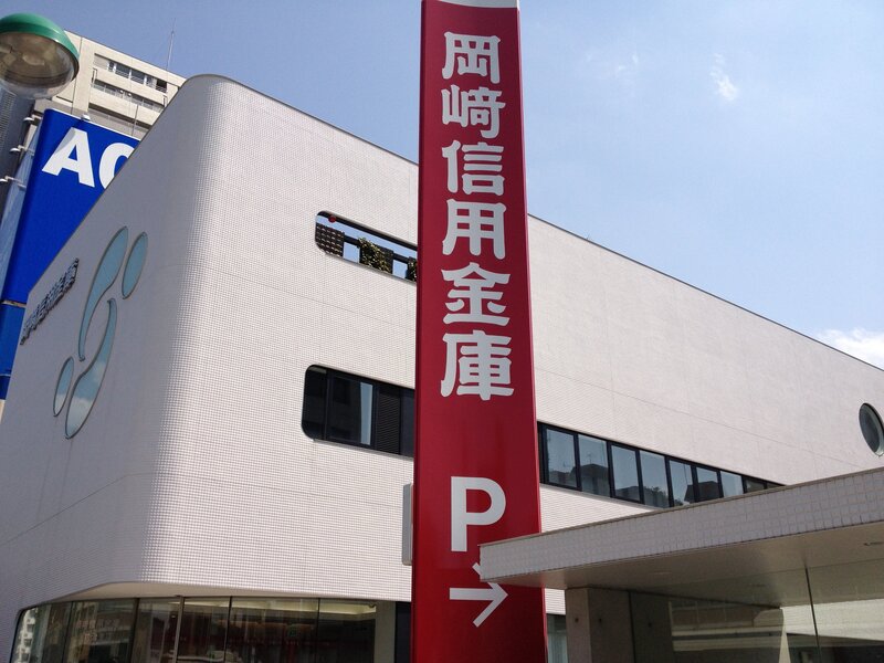 銀行　岡崎信用金庫上前津支店（銀行）まで176m