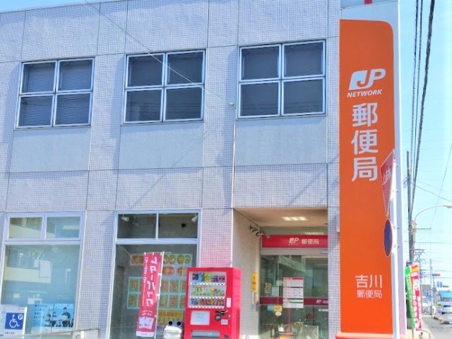 郵便局　吉川郵便局（郵便局）まで735m