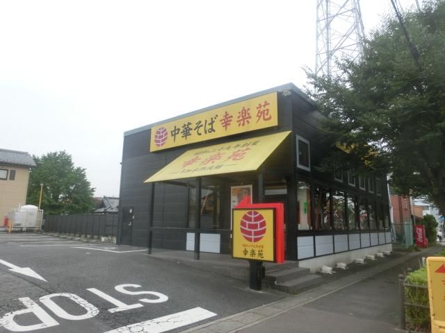 飲食店　幸楽苑 八潮中央店（飲食店）まで678m