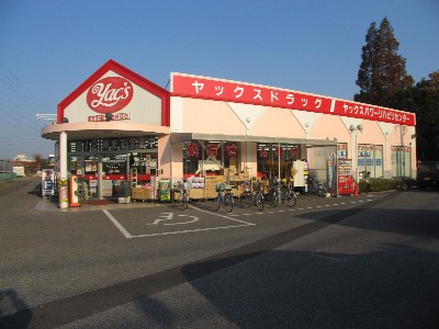 ドラックストア　ヤックスドラッグ 野田店（ドラッグストア）まで264m