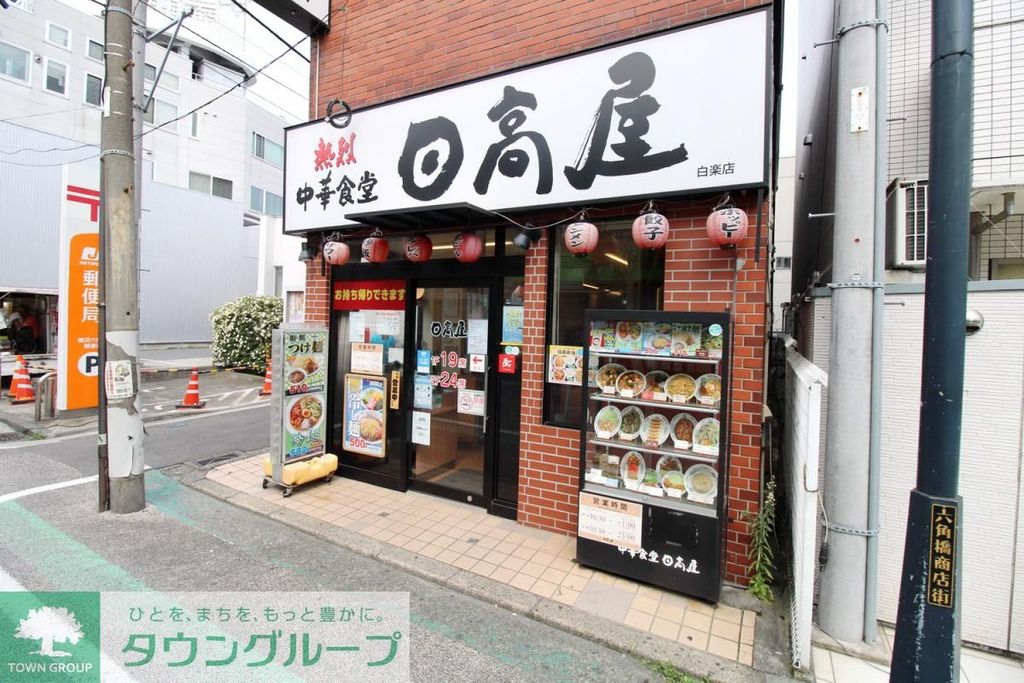 飲食店　日高屋 白楽店（飲食店）まで380m