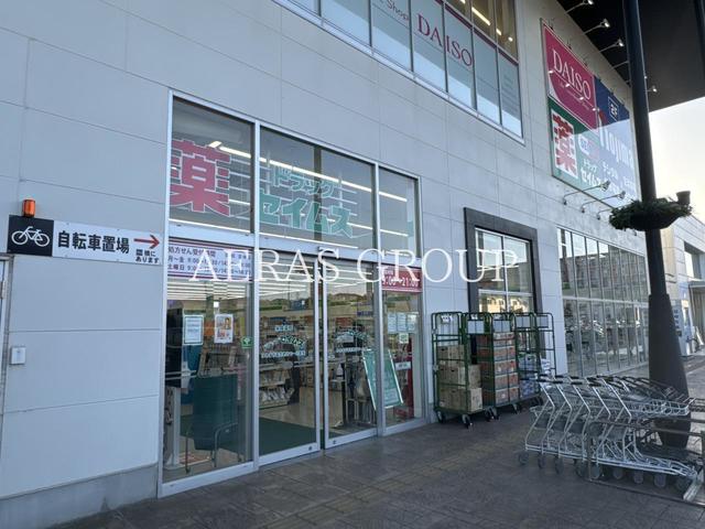 ドラックストア　ドラッグセイムス ゆめまち習志野台モール店（ドラッグストア）まで544m