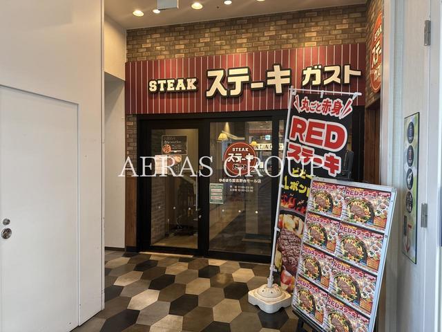 飲食店　ステーキガスト ゆめまち習志野台モール店（飲食店）まで518m