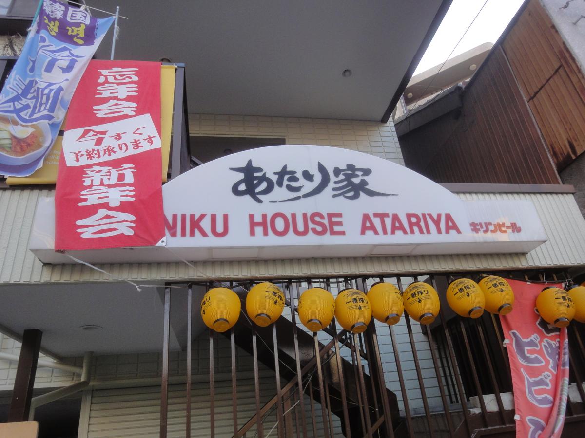 飲食店　あたり家焼肉ハウス（飲食店）まで284m