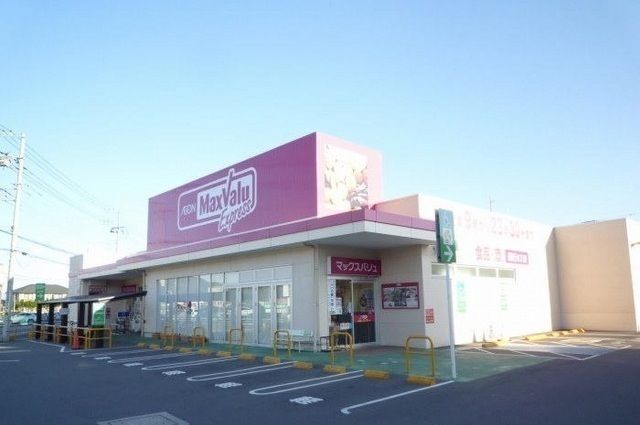 スーパー　マックスバリュエクスプレス（スーパー）まで750m