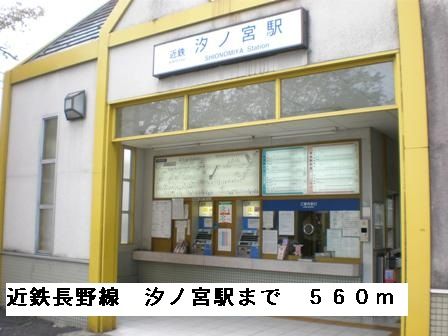 その他　近鉄長野線汐ノ宮駅（その他）まで560m