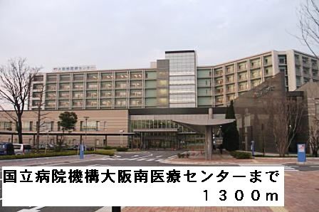 病院　国立病院機構大阪南医療センター（病院）まで1300m