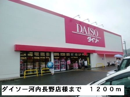その他　ダイソー河内長野店様（その他）まで1200m